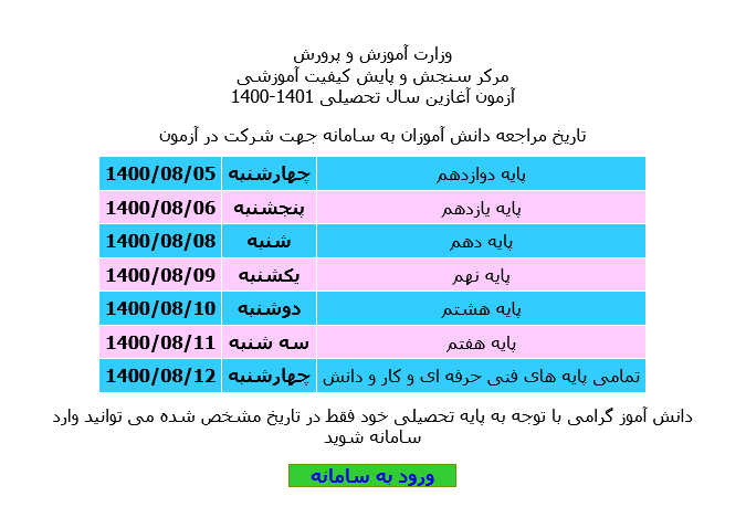 جدول زمان بندی شرکت در آزمون آغازین سال تحصیلی 1400-1401 در سایت sa.medu.ir