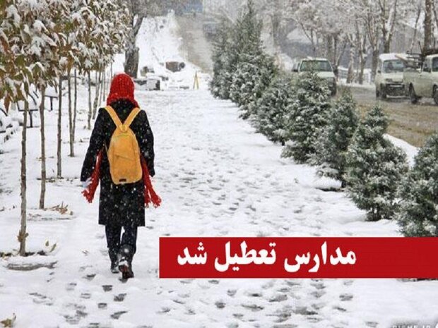 برف و سیل و سرما در سراسر ایران/ مدارس کدام شهرها تعطیل شد؟