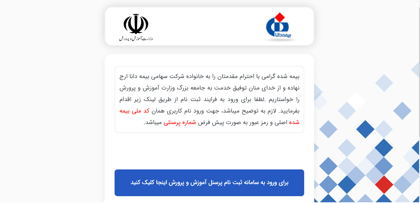 ثبت نام بیمه تکمیلی فرهنگیان 1401 در سایت بیمه دانا apps1.dana-insurance.ir